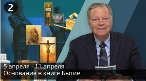 Субботняя школа с Марком Финли | Урок 2 — II квартал 2025 года