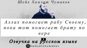 Озвучка. Шейх Хамзат Чумаков | Аллах помогает рабу Своему, пока тот помогает брату по вере.
