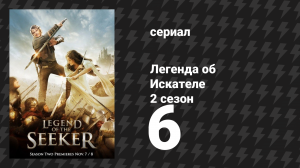 Легенда об Искателе 2 сезон 6 серия «Ярость» (сериал, 2008)
