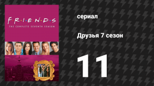 Друзья 7 сезон 11 серия «Эпизод с сырными пирогами» (сериал, 2000)