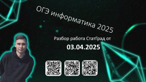 ОГЭ информатика 2025 | Тренировочная работа №5 от СтатГрад