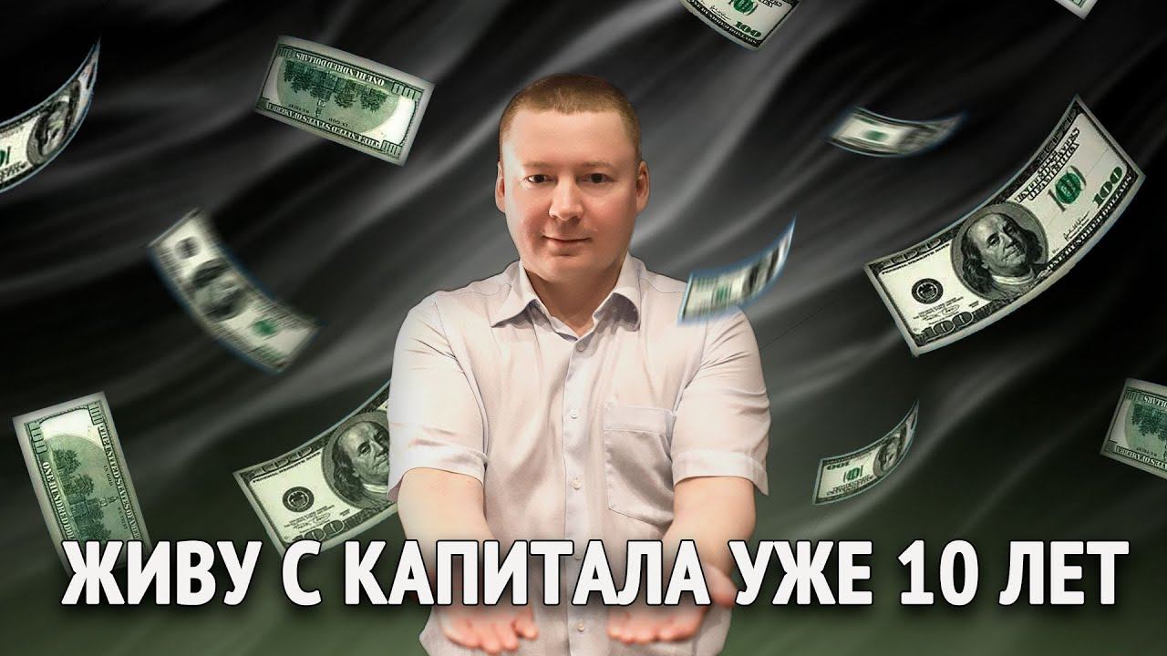 Как жить за счет капитала? Итоги 2024 и планы на 2025 по стратегии ЛИБ смотреть онлайн