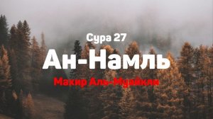 Сура 27 Ан-Намль - Махир Аль-Муайкли