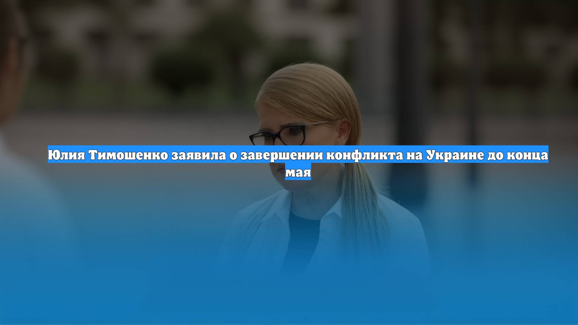 Юлия Тимошенко заявила о завершении конфликта на Украине до конца мая