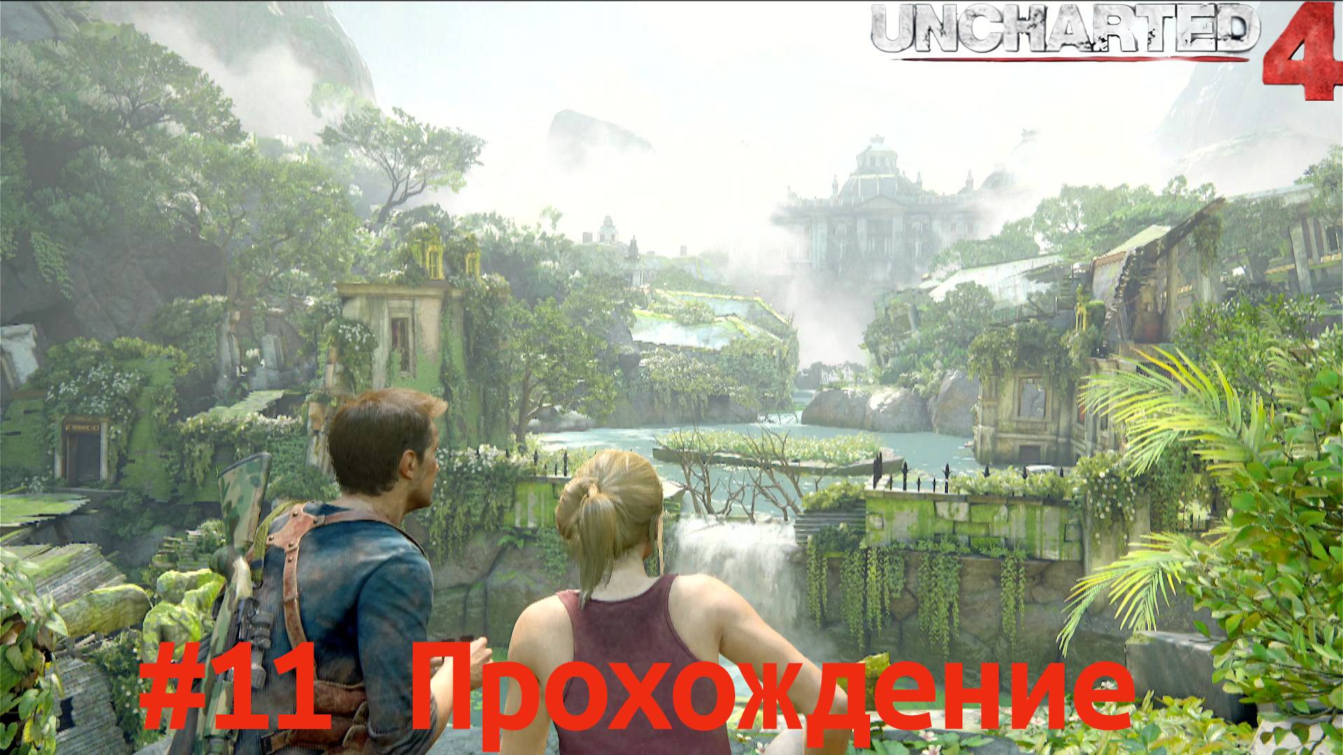 Uncharted 4 - 11 В новый Девон