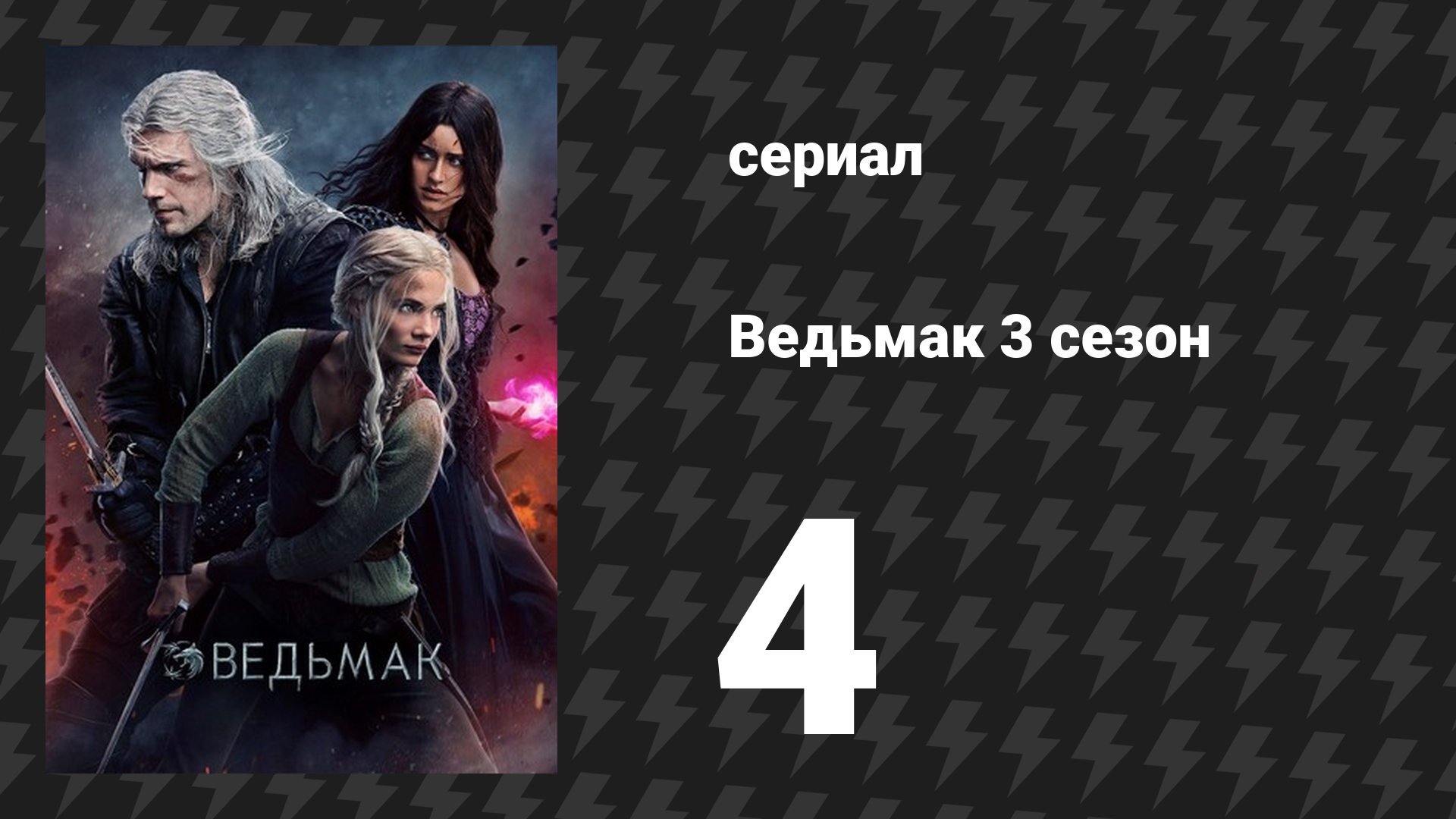 Ведьмак 3 сезон 4 серия «Приглашение» (сериал, 2019)