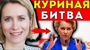 ФОН ДЕР ЛЯЙЕН ВТЮХАЛА КАЛЛАС ЕВРОПЕ: ТЕПЕРЬ ВСЕ РАСХЛЁБЫВАЮТ!