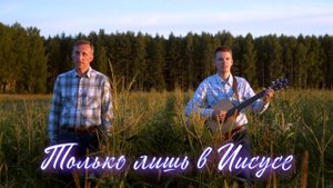 Только лишь в Иисусе. Павел Теребилин. Христианская песня
