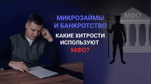 Как МФО делают миллиарды на долгах? МФО требуют долг ПОСЛЕ банкротства, что делать?