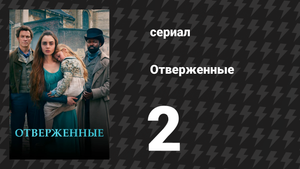 Отверженные 2 серия (сериал, 2018)