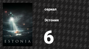 Эстония 6 серия «Мистер Скайлайт» (сериал, 2023)