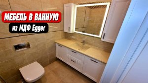Мебель для ванной комнаты из мдф на заказ || От производителя