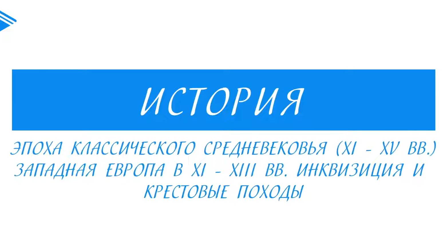 6 класс - Всеобщая История -  Средневековье (XI-XV вв). Инквизиция и Крестовые походы