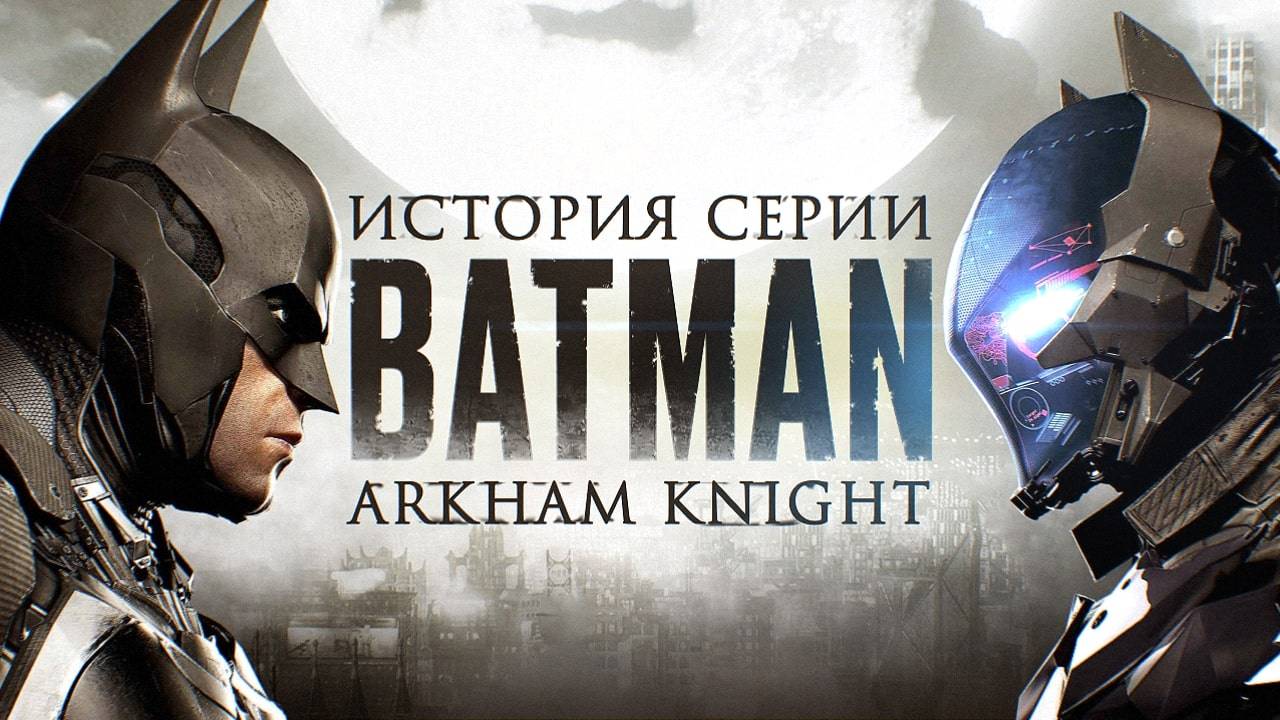 Batman: Arkham Knight — Абсолютный Бэтмен и палки в колёсах