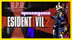 Resident Evil 2 | прохождение часть 4 | Белка и Monster