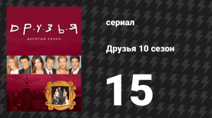 Друзья 10 сезон 15 серия «Эпизод, в котором Эстель умирает» (сериал, 2003)