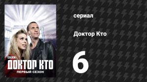 Доктор Кто 1 сезон 6 серия «Далек» (сериал, 2005)
