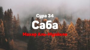 Сура 34 Саба - Махир Аль-Муайкли