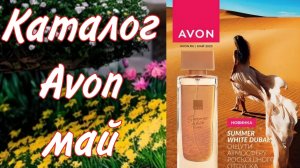 Новинки, скидки каталог май Россия Avon