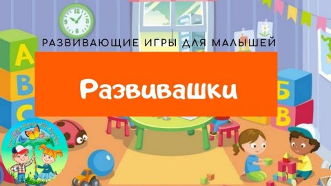 Развивашки. Музыкальные развивающие игры и песни