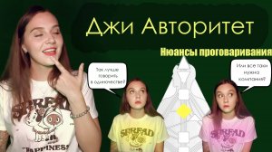 Джи авторитет. Нюансы проговаривания. Дизайн Человека