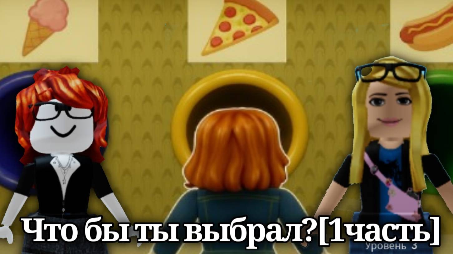 Что бы ты выбрал?[1часть] смотреть онлайн