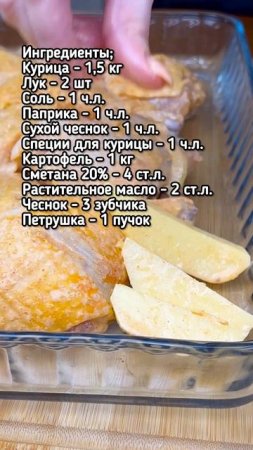 Нежная курочка в сметанном соусе с картошечкой