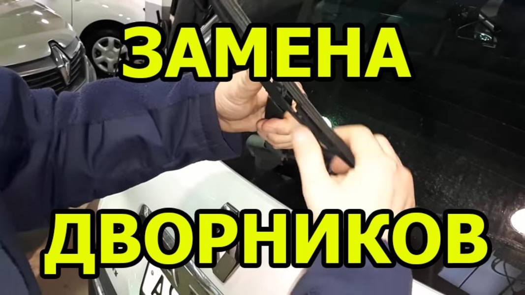 Как поменять дворники на РЕНО КАПТЮР