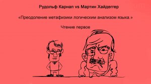 "Преодоление метафизики логическим анализом языка" | Чтение первое | Карнап vs Хайдеггер