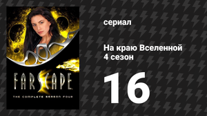 На краю Вселенной 4 сезон 16 серия «Из двух зол выбираем третье» (сериал, 1999)