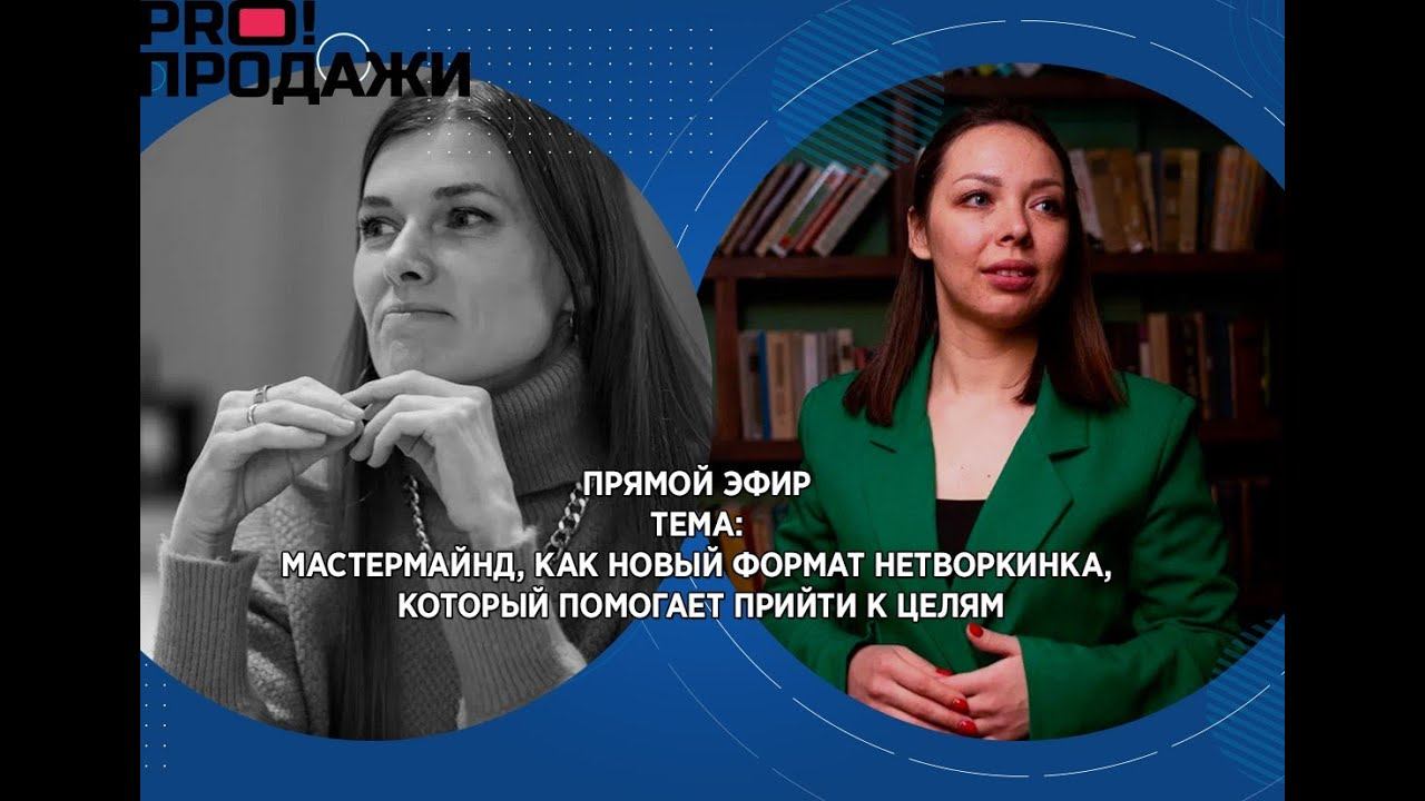 Мастермайнд, как новый формат нетворкинга, который помогает прийти к целям