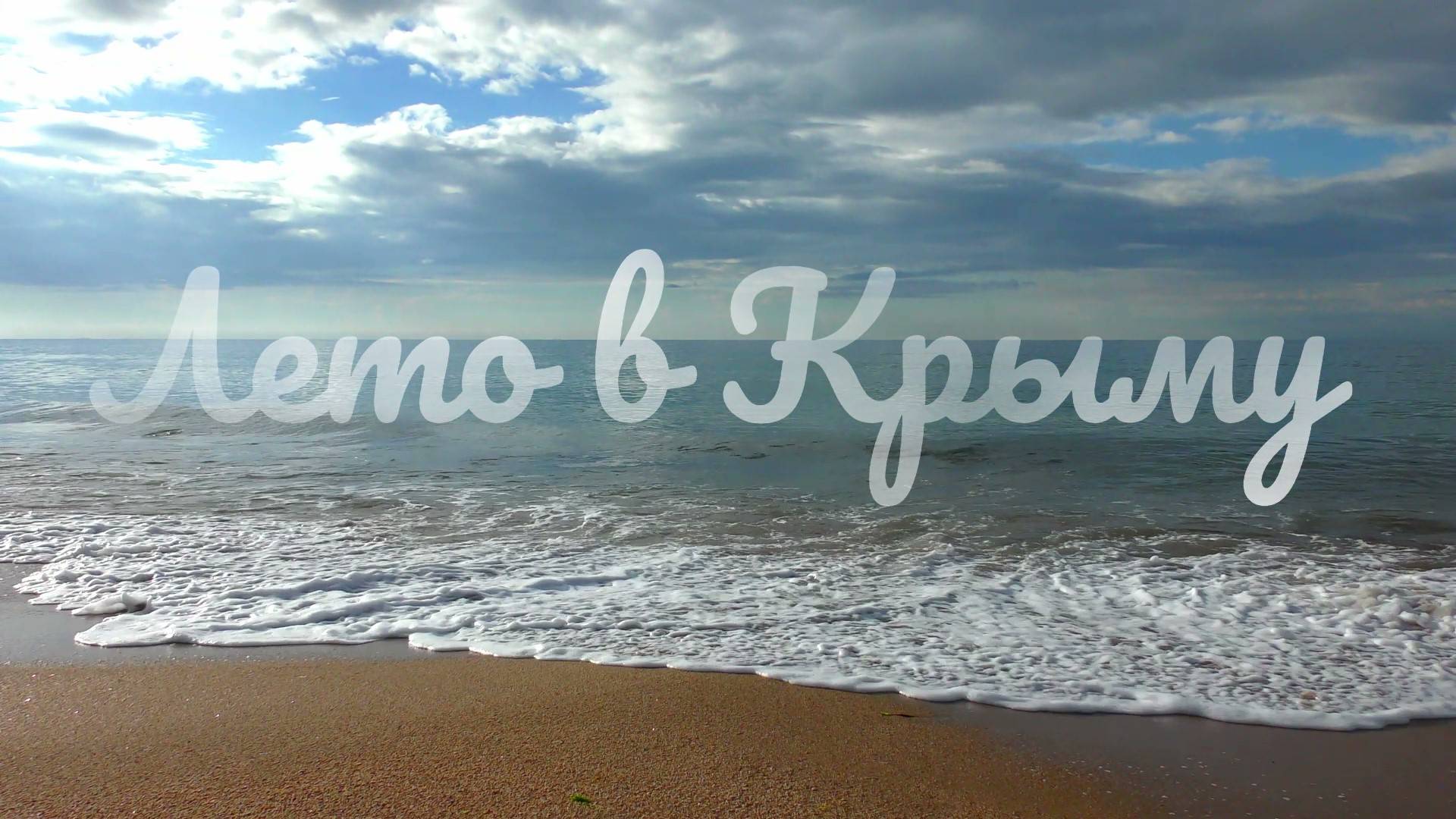 Лето в Крыму
