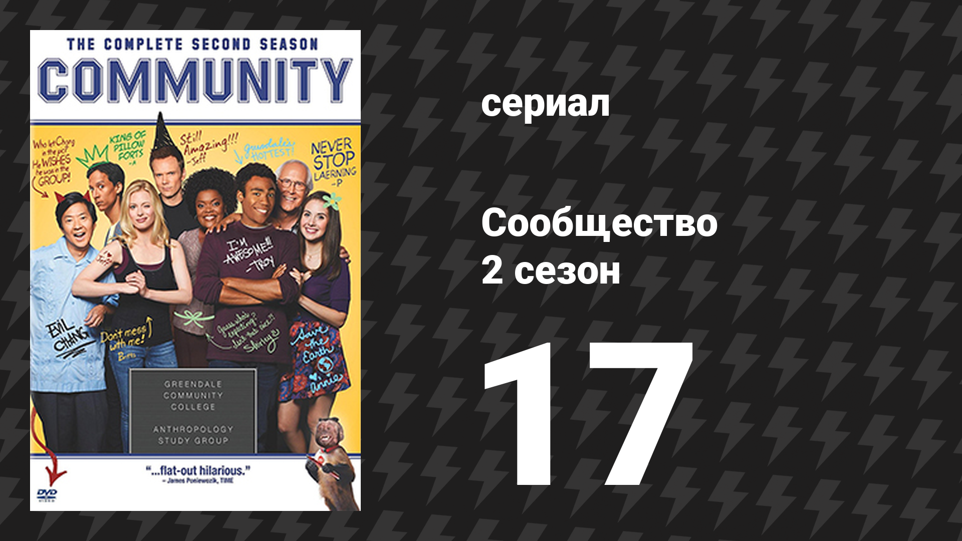 Сообщество 2 сезон 17 серия «Введение в политологию» (сериал, 2009)