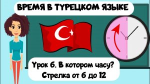 Время в турецком языке. В котором часу? Урок 6. Стрелка от 6 до 12 с примерами и тестами