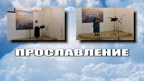 Прославление