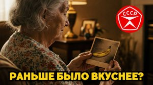 Почему еда потеряла вкус? Разоблачаем помидоры, бананы, мороженное и ГОСТы!