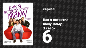 Как я встретил вашу маму 3 сезон 6 серия «Я не тот парень» (сериал, 2005)