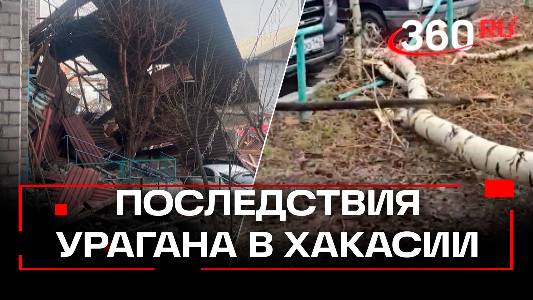 До 32 выросло число пострадавших от урагана в Хакасии. Видео последствий