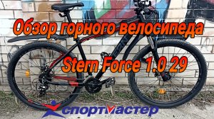 Обзор велосипеда Stern force 1.0 2024 из  СпортМастера.