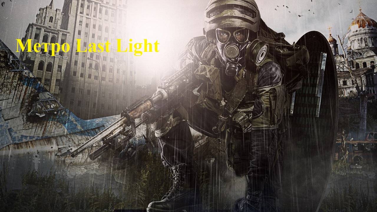 Метро Last Light. Стелс прохождение.