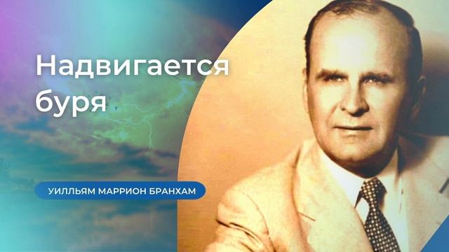 Надвигается буря – У.М. Бранхам
