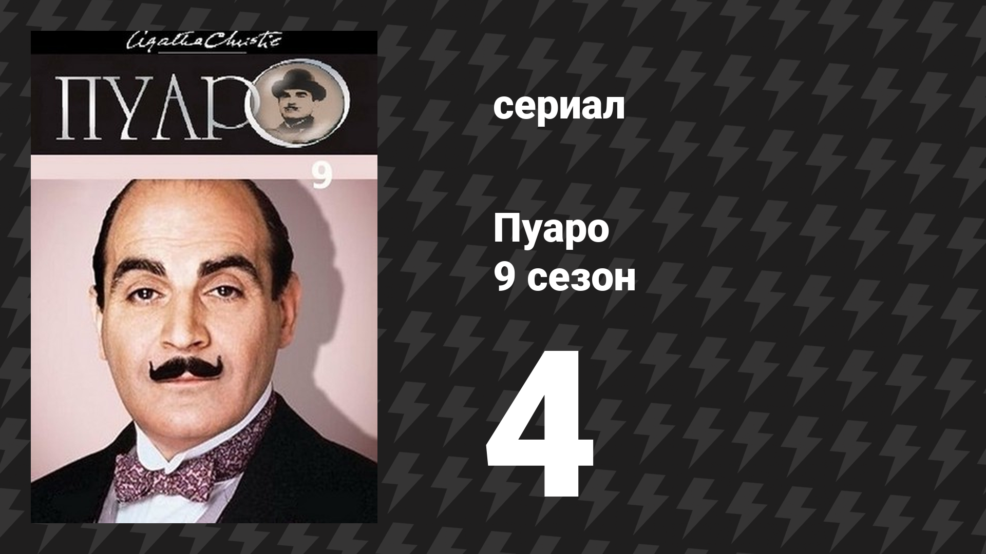 Пуаро Агаты Кристи 9 сезон 4 серия «Лощина» (сериал, 1989)