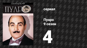 Пуаро Агаты Кристи 9 сезон 4 серия «Лощина» (сериал, 1989)