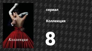 Коллекция 8 серия «Предложение» (сериал, 2016)