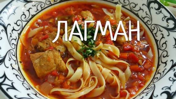 Готовлю много, съедается всё! Самый Вкусный ЛАГМАН! Едят все без исключения! Вкусно очень!