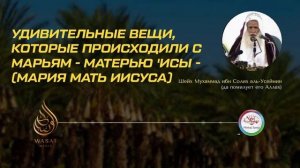 Удивительные вещи, которые происходили с Марьям - матерью 'Исы (Мария мать Иисуса) @WasatMediaTV