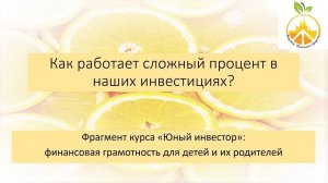 Как работает сложный процент в инвестициях? Фрагмент занятия с курса "Юный инвестор"