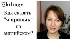 Как сказать «Я привык» на английском