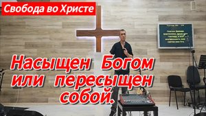 Насыщен Богом или пресыщен собой. Антон Черемисин. г.Краснодар.