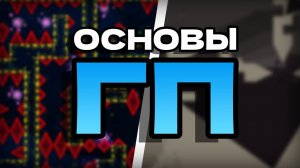 ОСНОВЫ ГП В ПЛАТФОРМЕРЕ // Geometry Dash 2.2
